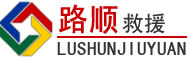 南皮道路救援