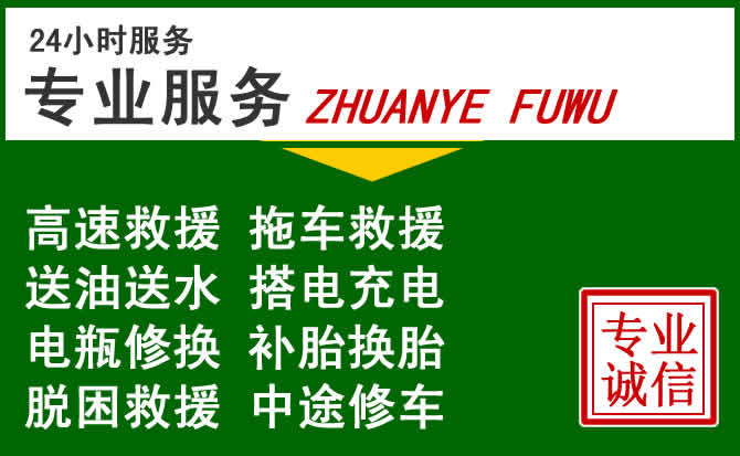 南皮附近汽车道路救援 南皮附近汽车道路救援